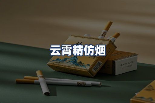 云霄精仿烟