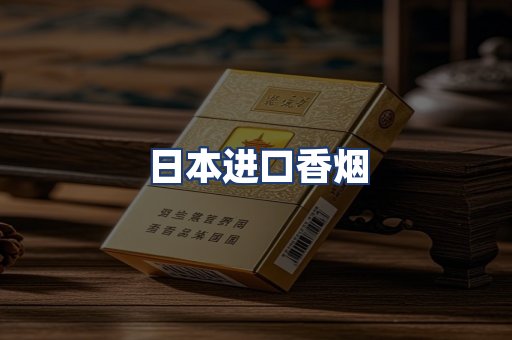 日本进口香烟