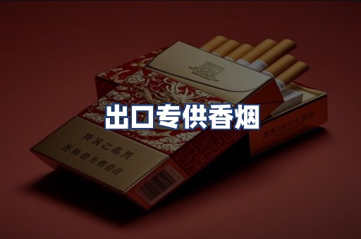 出口专供香烟